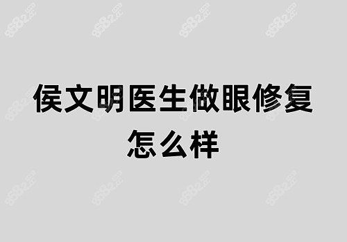 侯文明医生做眼修复怎么样