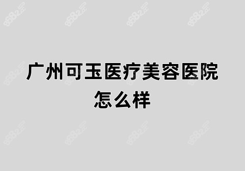 广州可玉医疗美容医院怎么样