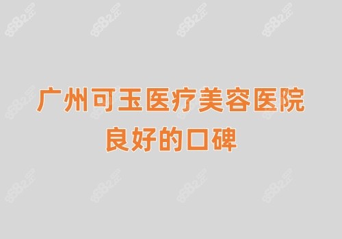 广州可玉医疗美容医院怎么样