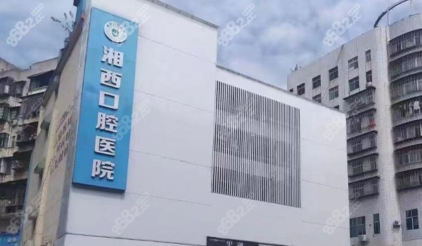 湘西口腔医院门头