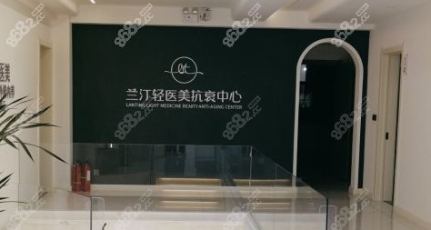 大慶蘭汀整形二樓大廳環(huán)境