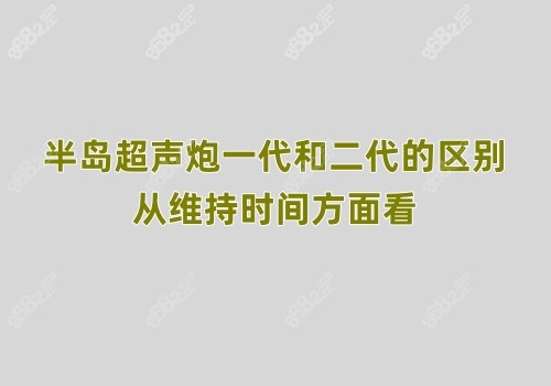 半岛超声炮一代和二代的区别，从维持时间方面看