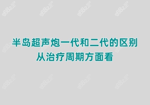 半岛超声炮一代和二代的区别，从治疗周期方面看