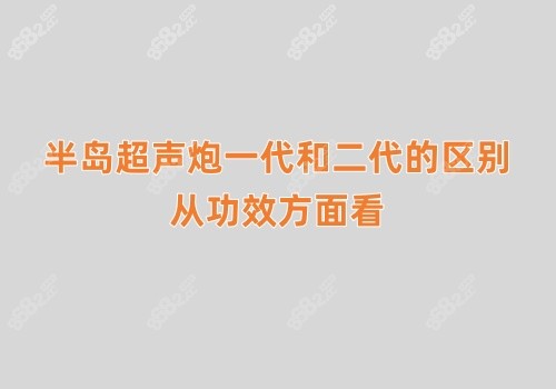 半岛超声炮一代和二代的区别，从功效方面看