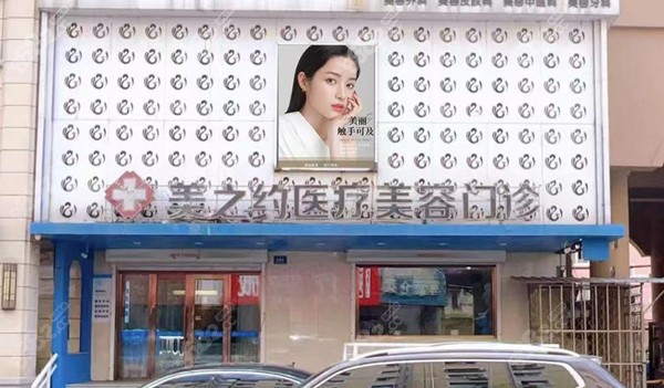 哈尔滨美之约美容门店