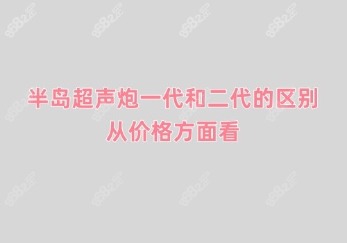 半岛超声炮一代和二代的区别，从价格方面看