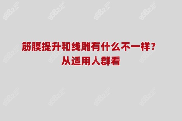 筋膜提升和线+雕有什么不一样？从适用人群看