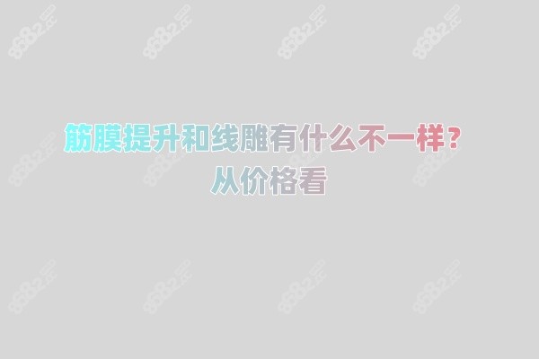 筋膜提升和线+雕有什么不一样？从价格看