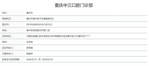 重庆中三口腔医院正规吗