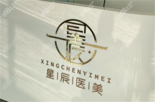 渭南星辰医疗美容logo