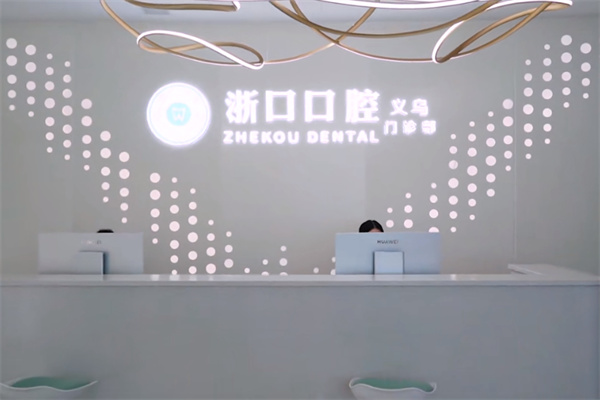 义乌浙口口腔地址在稠城北路，整牙戴牙套/种植牙价格合适