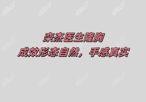 栾杰医生隆胸成效形态自然，手感真实