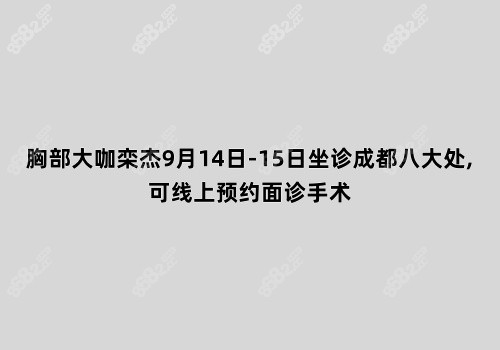 胸部【   】栾杰9月14日-15日坐诊成都八大处,可线上预约面诊手术