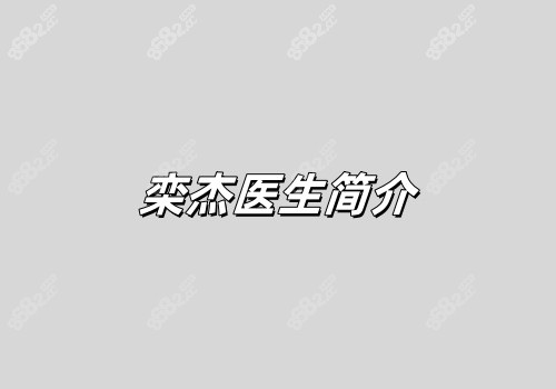 栾杰医生简介