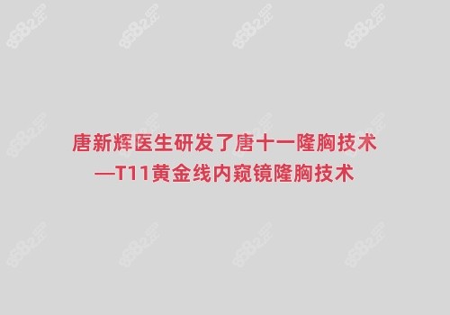 唐新辉医生研发了唐十一隆胸技术（T11黄金线内窥镜隆胸技术）