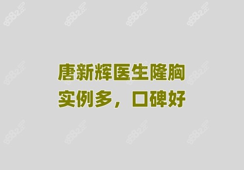 唐新辉医生隆胸实例多，口碑好