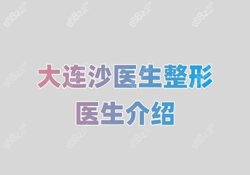 大连沙医生整形医生介绍