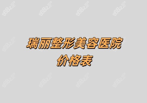 瑞丽整形美容医院价格表