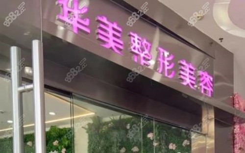 華美整形門頭示意圖
