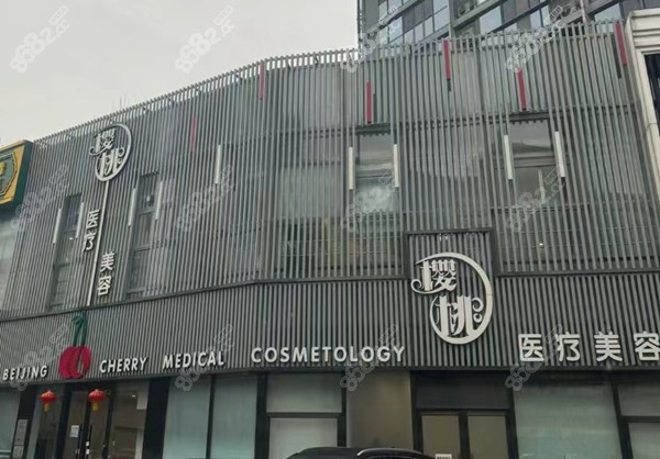 北京樱桃医疗美容门店