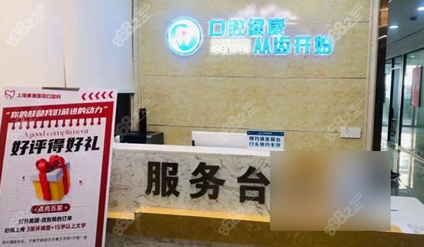 上海奉浦医院口腔科服务台