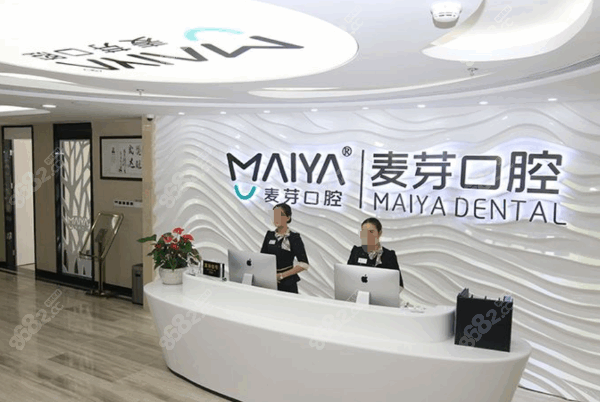 深圳麦芽口腔福田机构地址