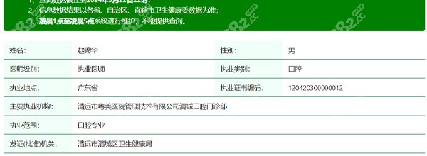 清远粤美口腔赵医生资质信息