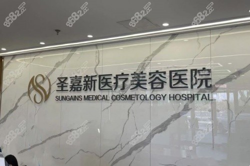 北京圣嘉新医疗美容医院logo