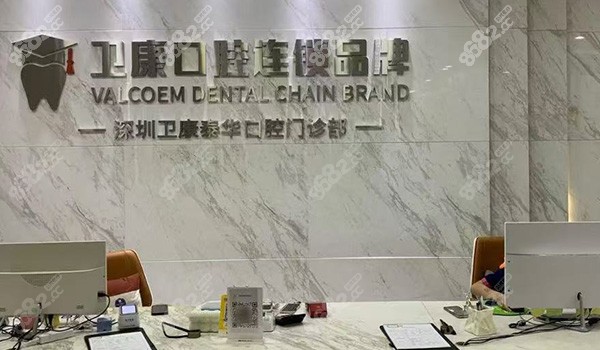 深圳卫佳康口腔前台