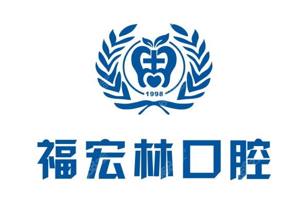 福宏林口腔医院地址