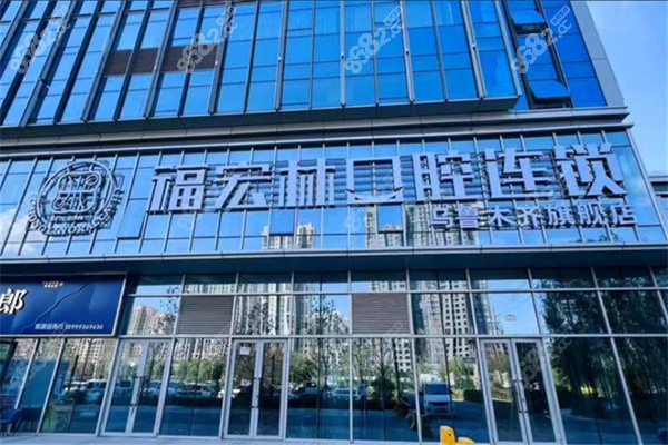 福宏林口腔医院地址