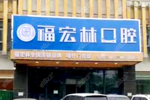 福宏林口腔医院地址