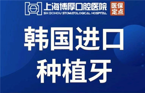 上海博厚口腔医院做奥齿泰种植牙5800元起，经验足更放心