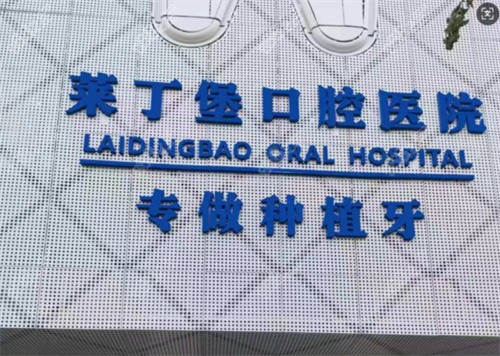 广安莱丁堡口腔医院营业时间