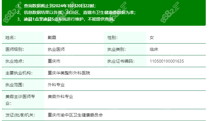 戴霞医生在卫健委上登记的资质