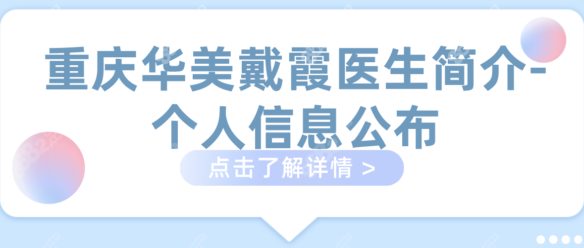 重庆华美戴霞医生简介-个人信息公布-年龄不大但注射手法好