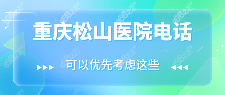 重庆松山医院电话|位置共享,可24小时预约松山医院正颌磨骨