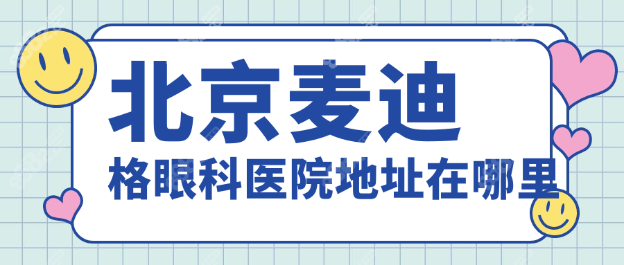 北京麦迪格眼科医院地址在朝阳区,主要做近视手术/验光配镜