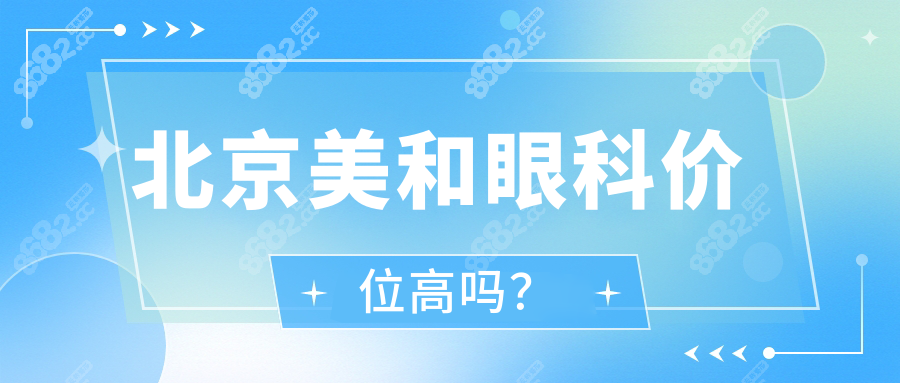 北京美和眼科价位高吗?有点贵(上眼睑下垂1.7w元+)看口碑咋样