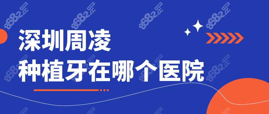 深圳周凌种植牙在哪个医院,参考深圳鼎冠口腔坐诊地址预约