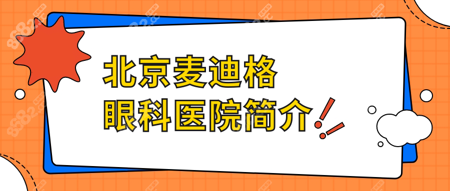 北京麦迪格眼科医院简介~8682网