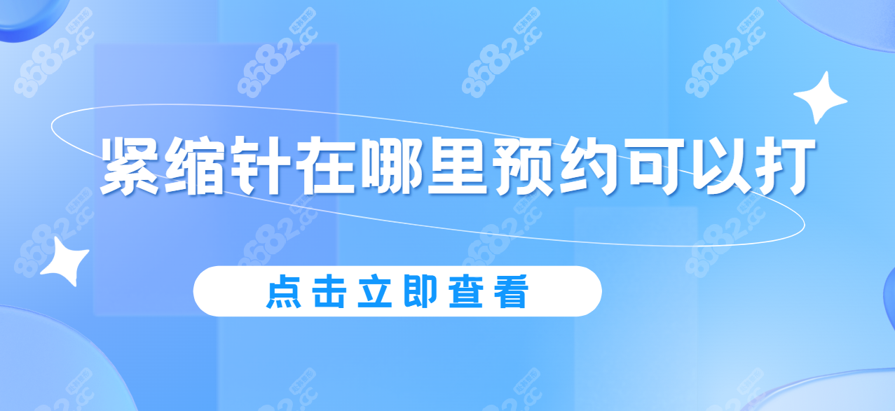 紧缩针在哪里预约可以打?网上电话预约紧缩针流程|医院公布