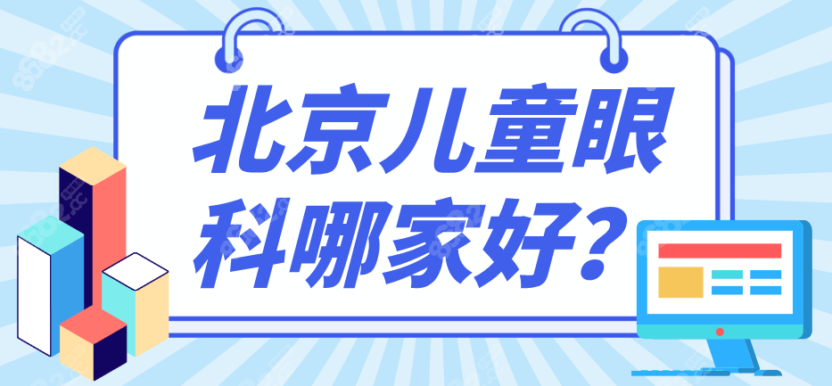 北京儿童眼科哪家好?小孩儿北京看眼科好的医院选熙仁眼科