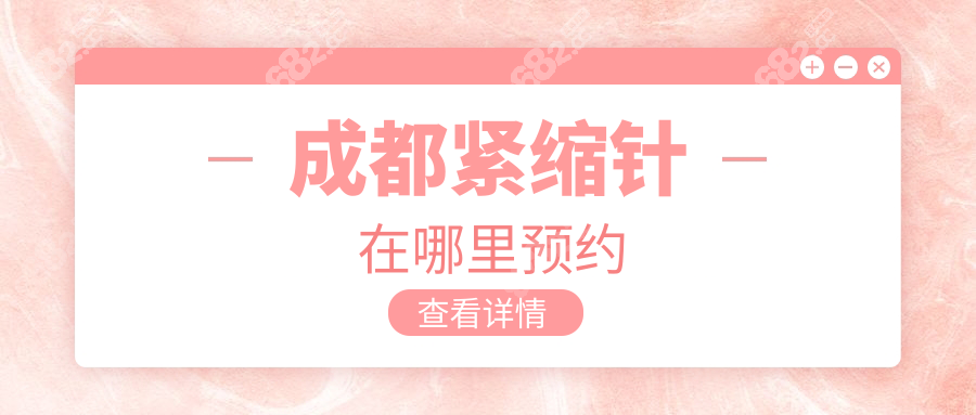 成都緊縮針在哪里預(yù)約