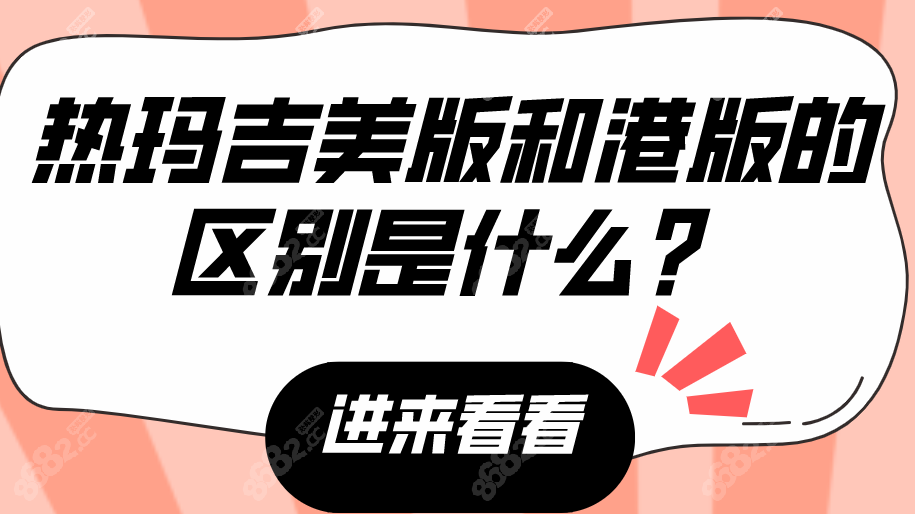 热玛吉美版和港版的区别里:探头/厂家价格等，到底差在哪？