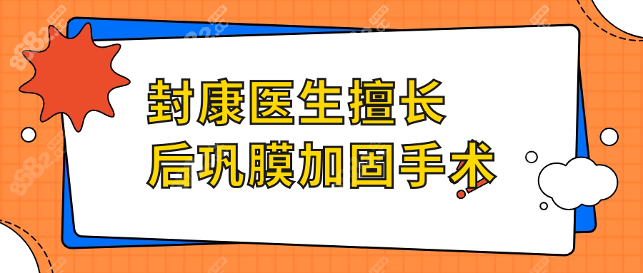 封康医生擅长后巩膜加固手术