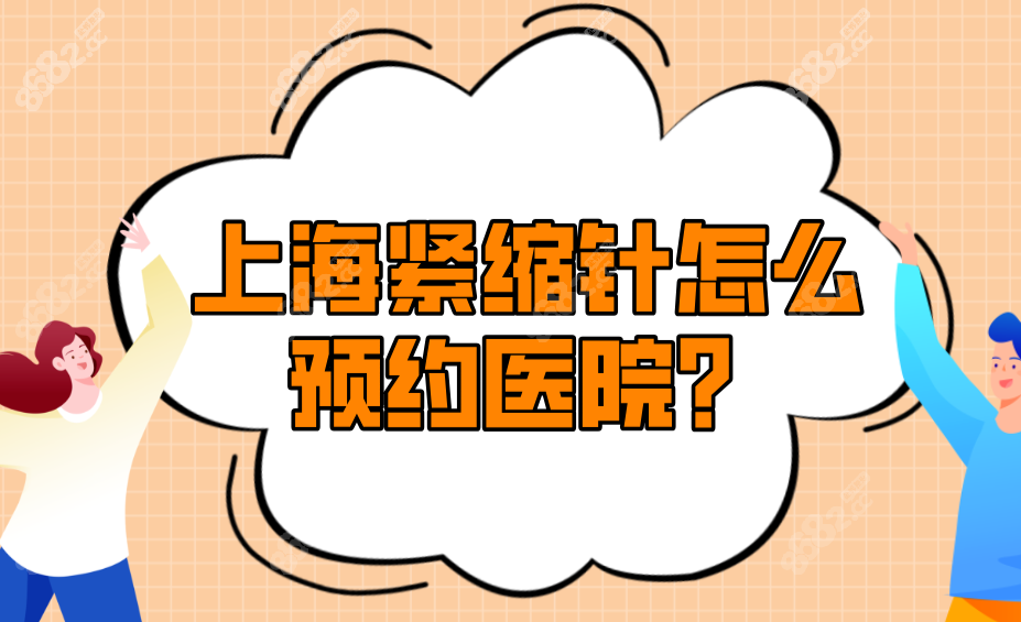 上海紧缩针怎么预约医院-大家可通过在线预约上海紧缩针注射