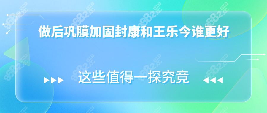 做后巩膜加固封康和王乐今谁更好