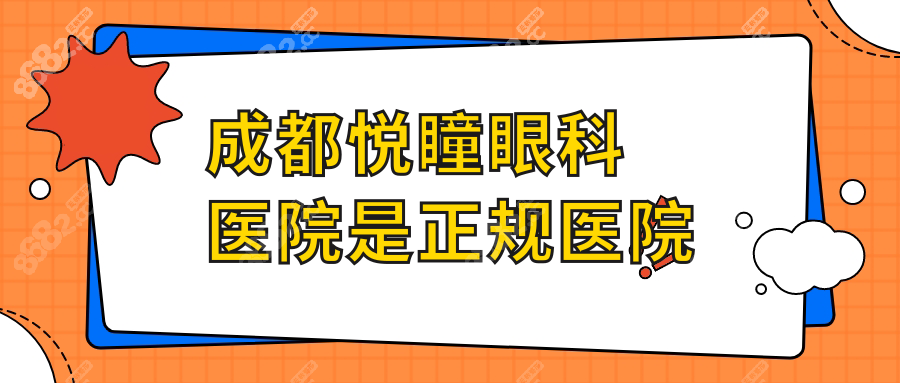 成都悦瞳眼科医院是正规医院,需要预约挂号,地址在武侯区