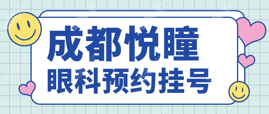 成都悦瞳眼科预约挂号~8682网